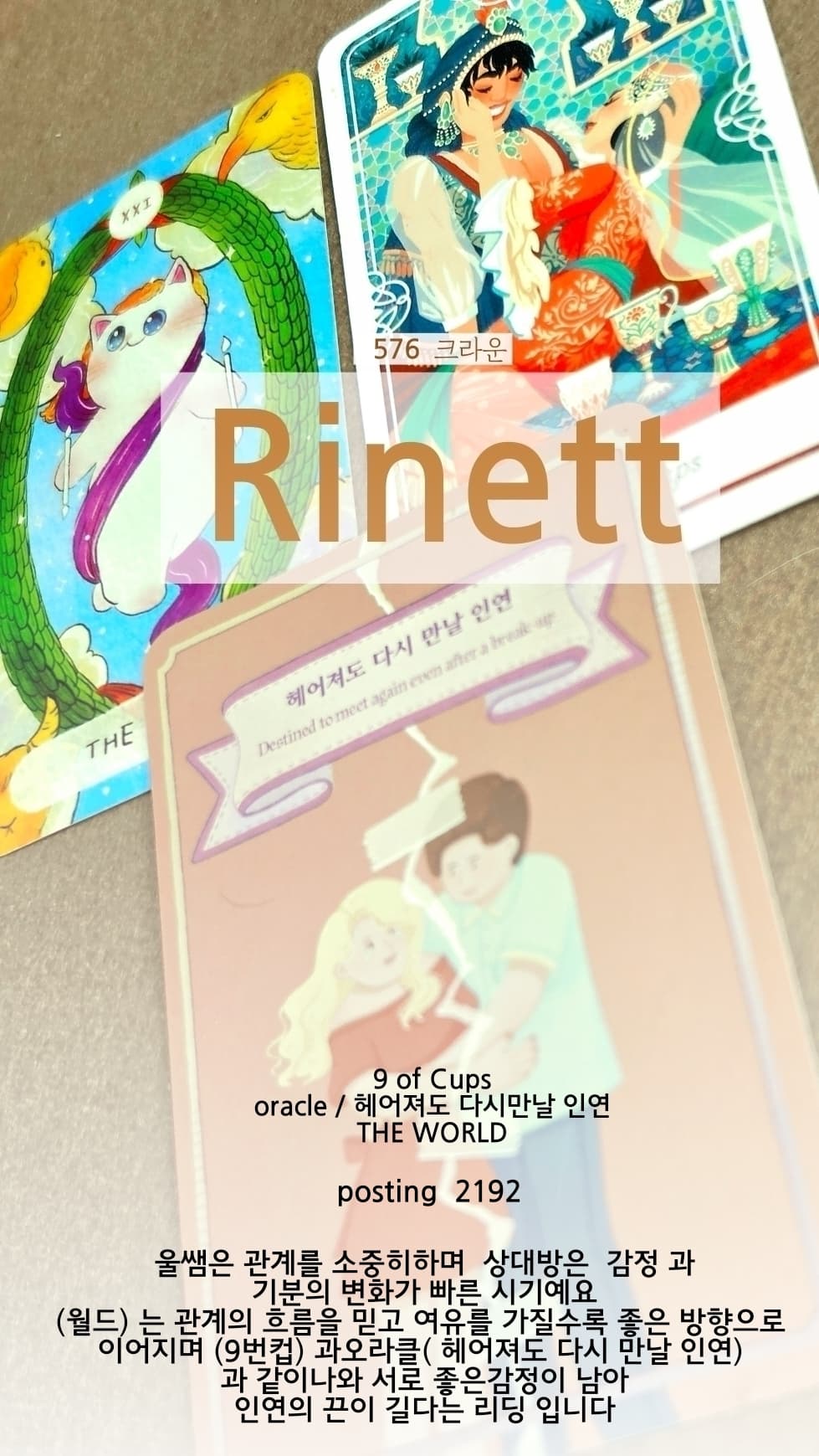 홍카페 8년 (576 크라운) 2192회 🚢 🌊 Rinett_쌤님 / 보신타로카드 / 퍼스널솔루션