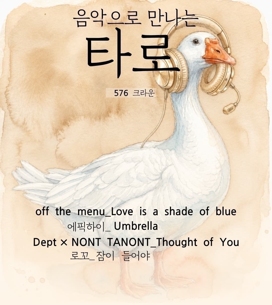 2199회ㅣ576 크라운 🎵 음악으로 만나는 타로